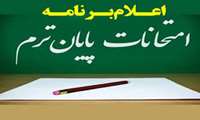 برنامه امتحانی دانشجویان پزشکی نیمسال اول سال تحصیلی 1404_1405 